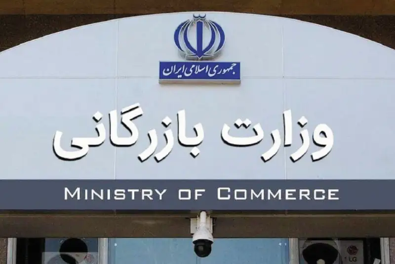 پیگیری لایحه تشکیل وزارت بازرگانی در مجلس جدید