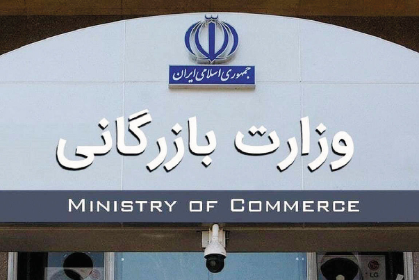 پیگیری لایحه تشکیل وزارت بازرگانی در مجلس جدید