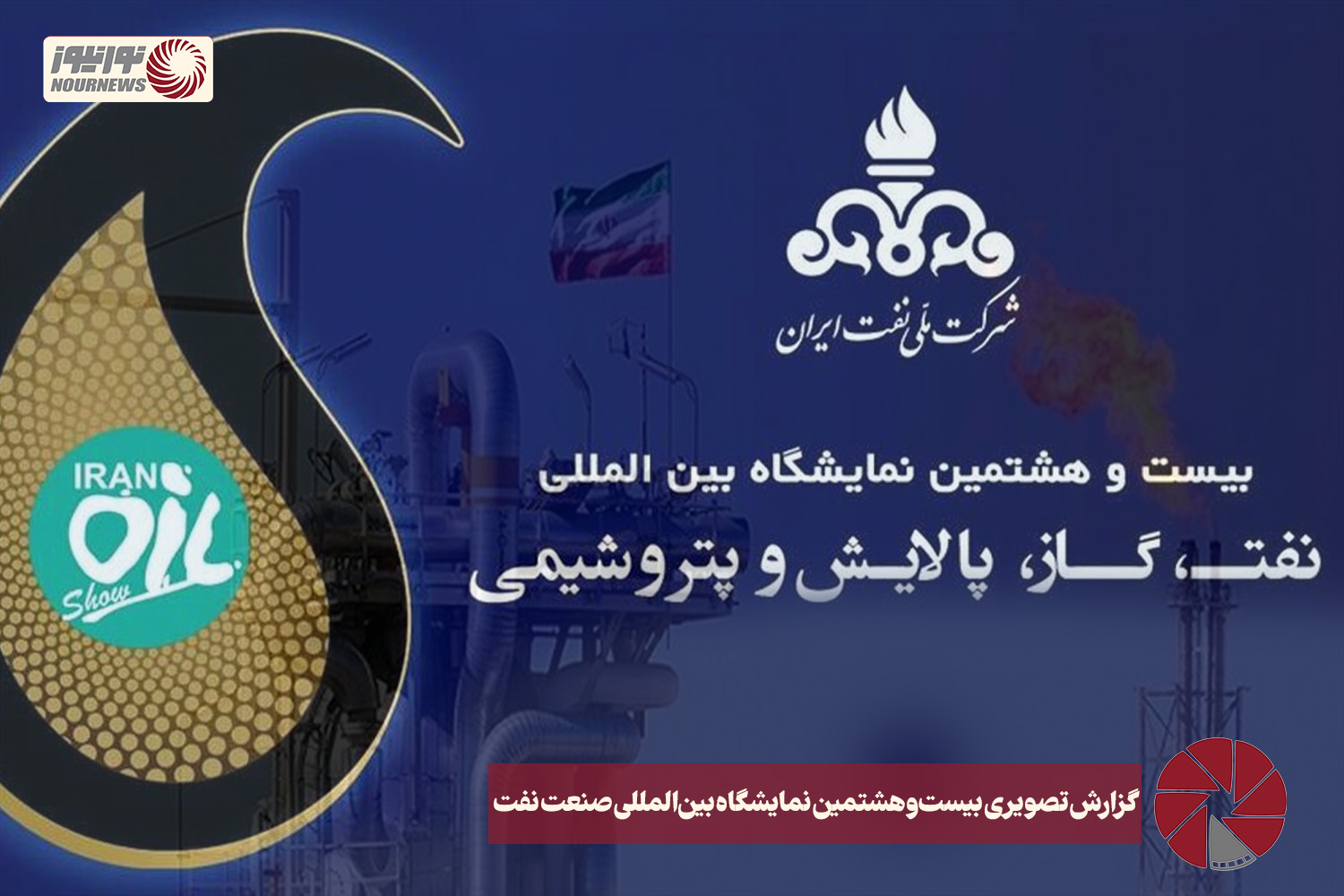 نور ویدئو | گزارش تصویری بیست و هشتمین نمایشگاه بین المللی صنعت نفت+ فیلم