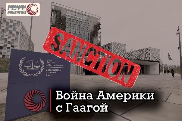 Война Америки с Гаагой
