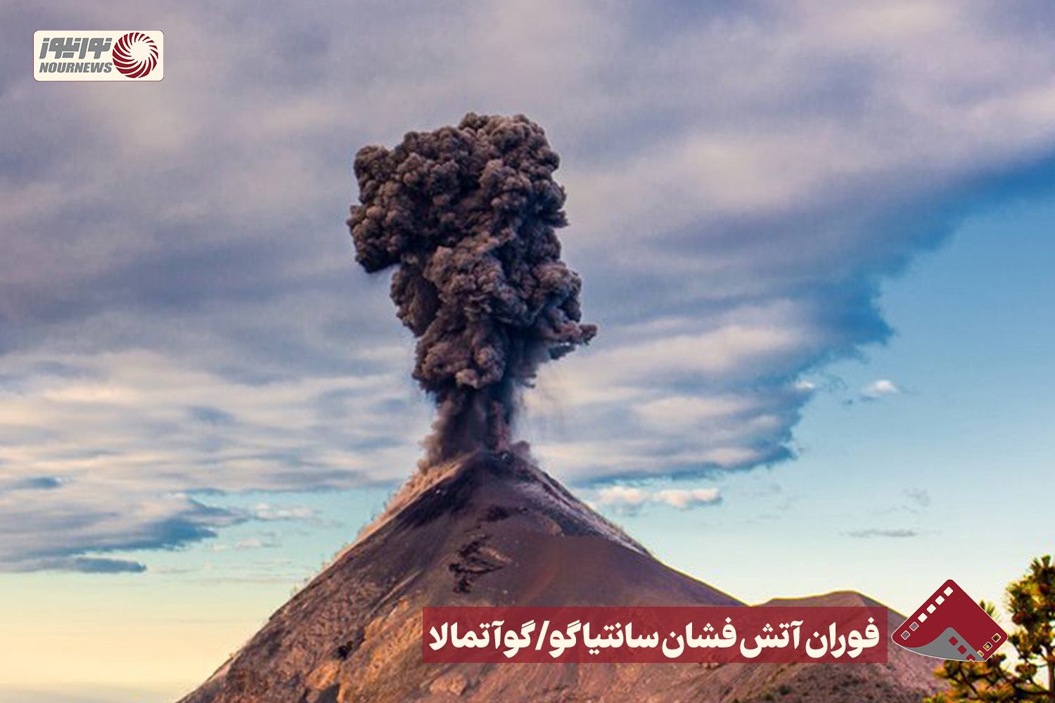 نورنما | فوران آتش فشان سانتیاگو / گوآتمالا +فیلم