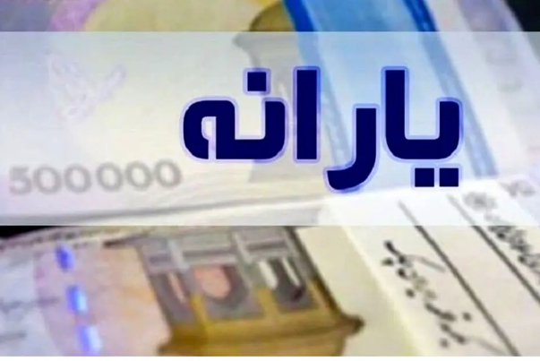 واریز یارانه دهک اول تا سوم واریز می‌شود