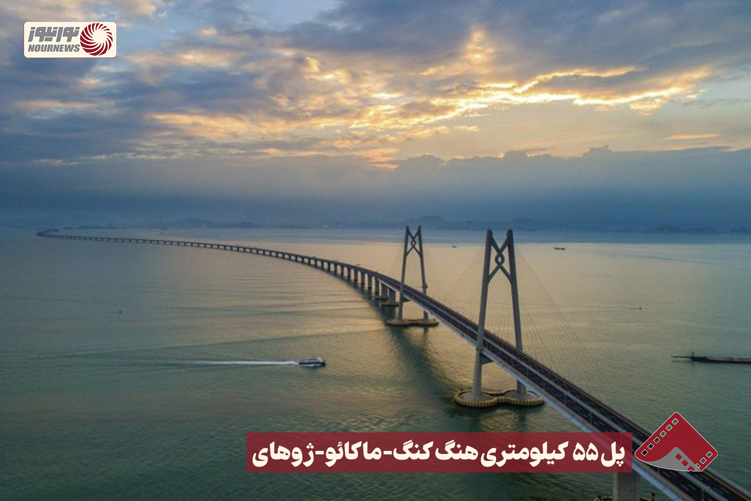 نورنما | پل 55 کیلومتری هنگ کنگ-ماکائو-ژوهای +فیلم