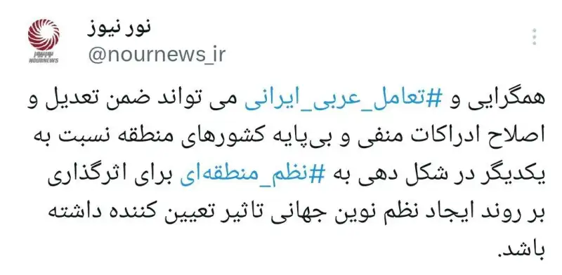 تاثیر تعامل ایرانی-عربی بر نظم نوین جهانی