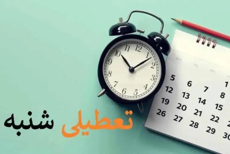با موافقت مجلس/ شنبه ها تعطیل شد