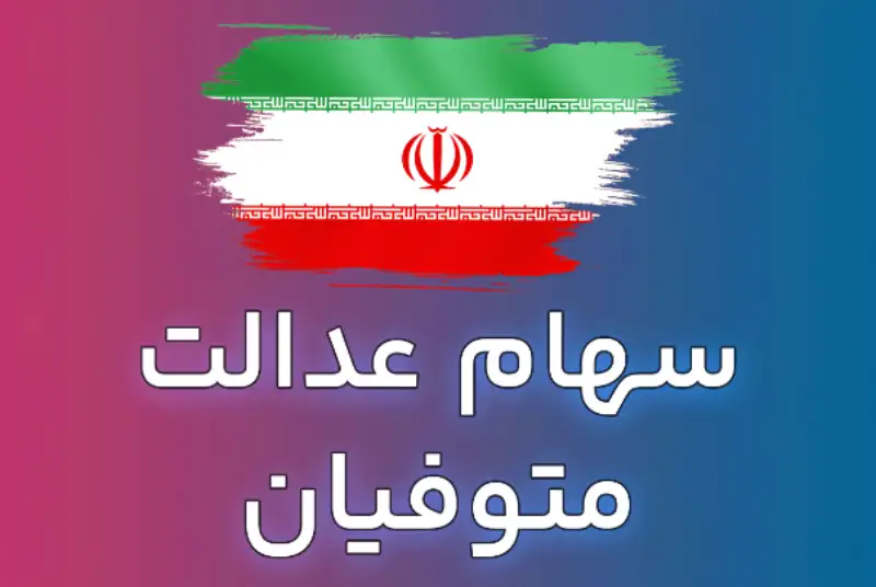 تعیین تکلیف وضعیت وراث متوفیان دارای سهام عدالت