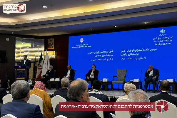 אסטרטגיות להתכנסות ואינטראקציה ערבית-איראנית