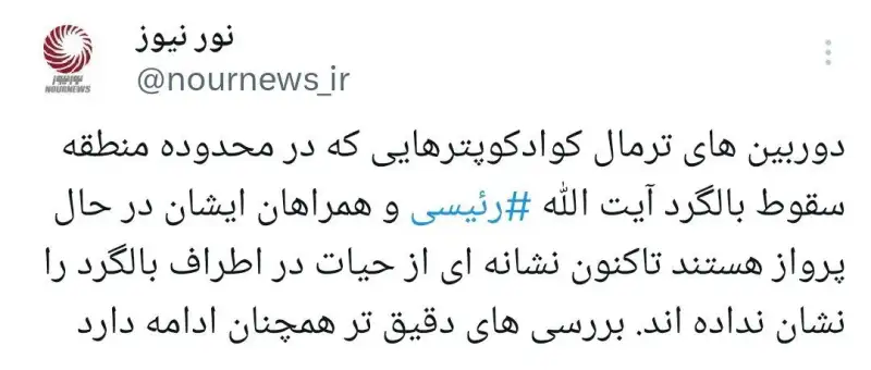 کوادکوپترها آثاری از حیات در اطراف لاشه بالگرد رئیس جمهور نشان نمی دهند