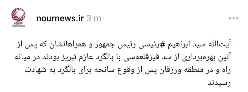 آیت‌الله رئیسی رئیس جمهور و همراهانشان  پس از وقوع سانحه برای بالگرد به شهادت رسیدند