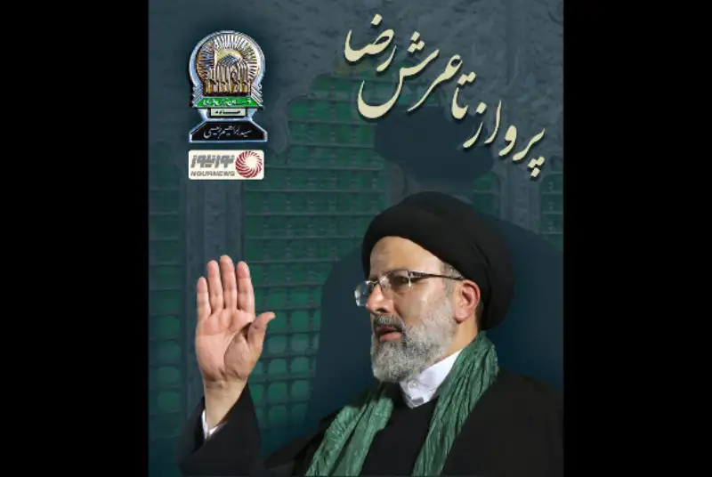 شهادت آیت‌الله رئیسی و همراهان ایشان در سانحه سقوط بالگرد