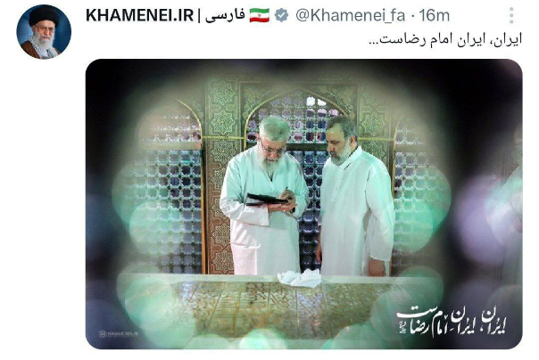 توییت صفحه رهبر معظم انقلاب؛ ایران، ایران امام رضاست...