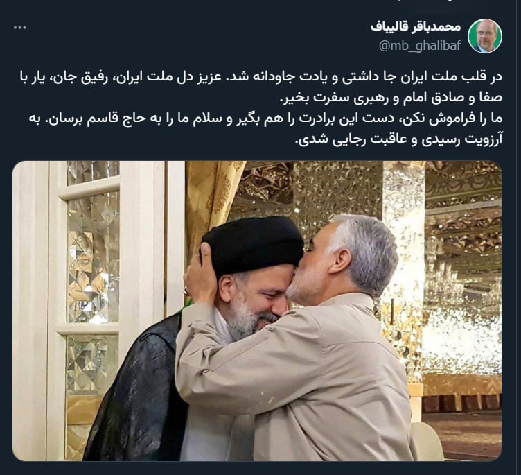 قالیباف: در قلب ملت ایران جا داشتی و یادت جاودانه شد
