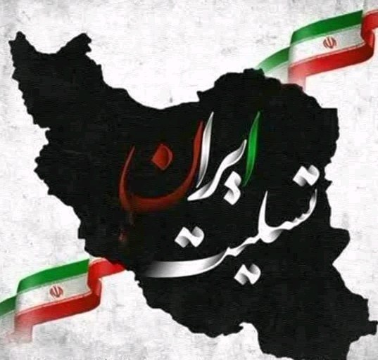 پیام تسلیت سران و رهبران جهان برای شهادت رئیس‌جمهور و وزیر امور خارجه کشورمان