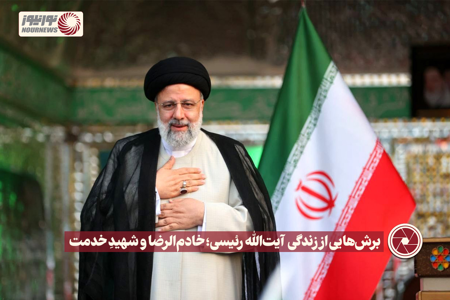 نور ویدئو | برش‌هایی از زندگی  آیت‌الله رئیسی؛ خادم‌الرضا و شهیدِ خدمت  + فیلم