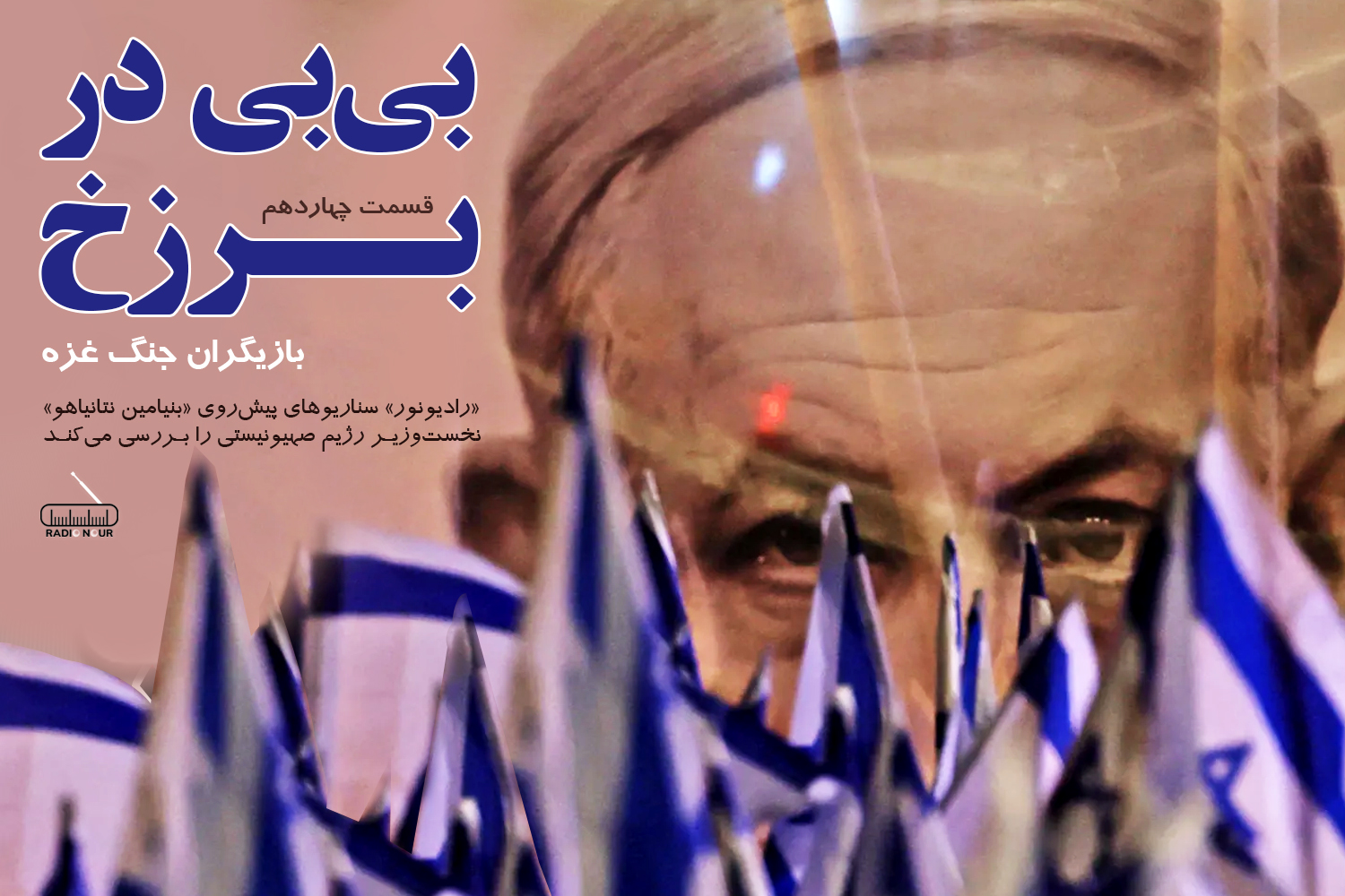 بی‌بی در برزخ