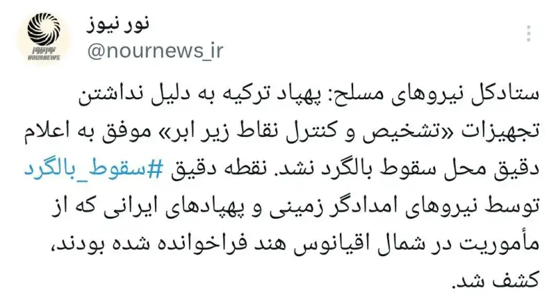 ستاد کل نیروهای مسلح: پهپادهای ایرانی نقطه سقوط بالگرد حامل رئیس جمهور را کشف کردند