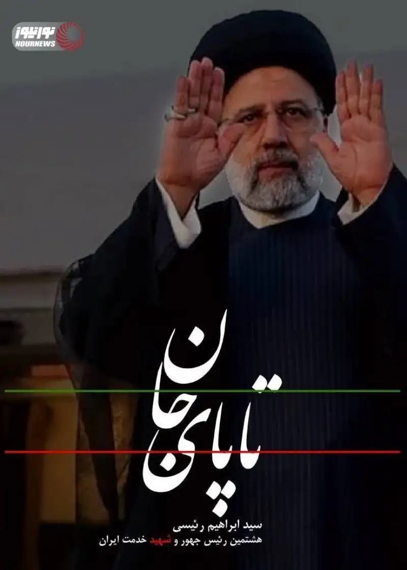 پیکر شهید رئیسی در حرم امام رضا آرام گرفت