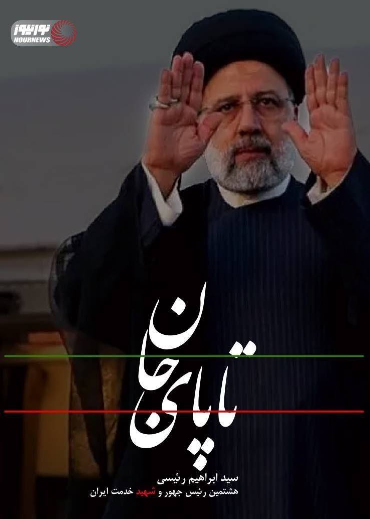 پیکر شهید رئیسی در حرم امام رضا آرام گرفت