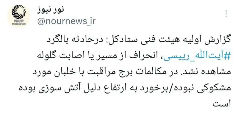 گزارش اولیه هیئت فنی ستادکل کل نیروهای مسلح در مورد سانحه سقوط بالگرد حامل رئیس جمهور