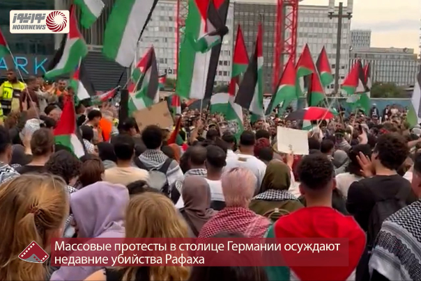 Массовые протесты в столице Германии осуждают недавние убийства Рафаха