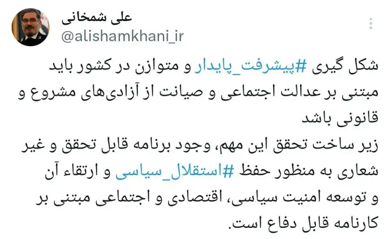 شمخانی: استقلال و امنیت همه جانبه  لازمه پیشرفت پایدار است