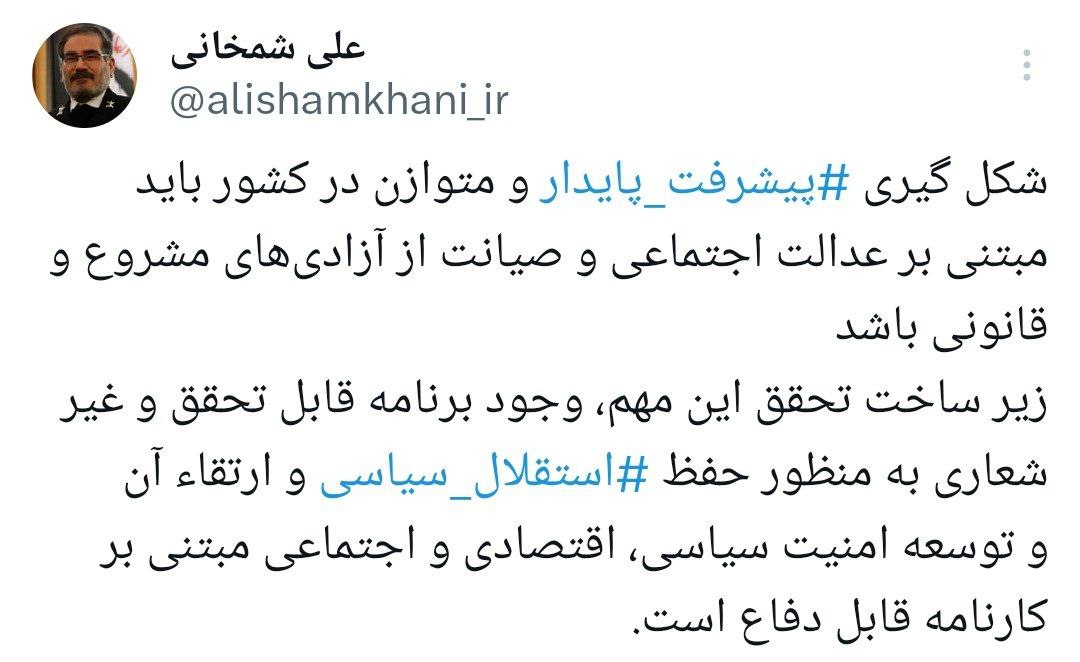 شمخانی: استقلال و امنیت همه جانبه  لازمه پیشرفت پایدار است