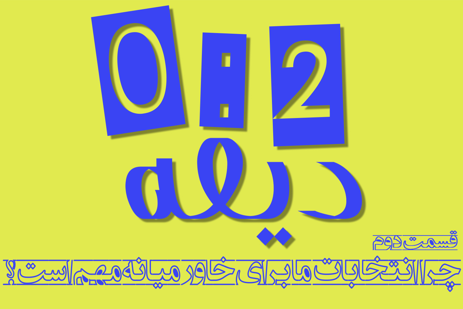 پادکست |  چرا انتخابات ما برای خاورمیانه مهمه ؟