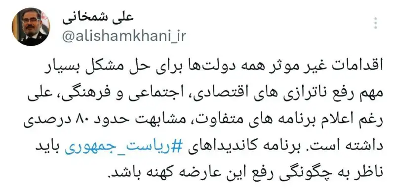 شمخانی: اقدامات غیر موثر دولت‌ها برای رفع مشکلات کشور مشابهت 80 درصدی داشته است