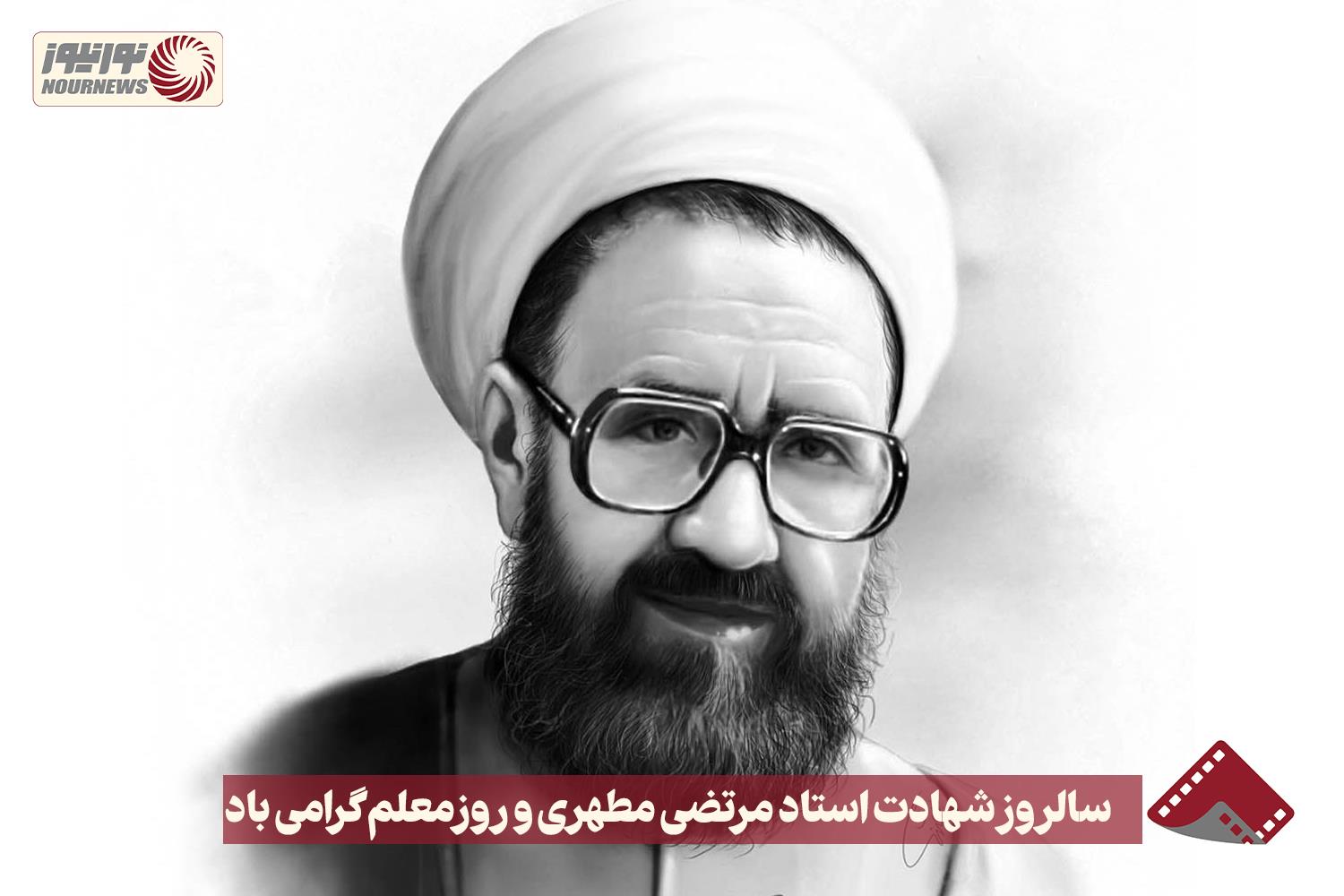 نور ویدئو | 12 اردیبهشت سالروز شهادت استاد مرتضی مطهری و روز معلم گرامی باد  + فیلم