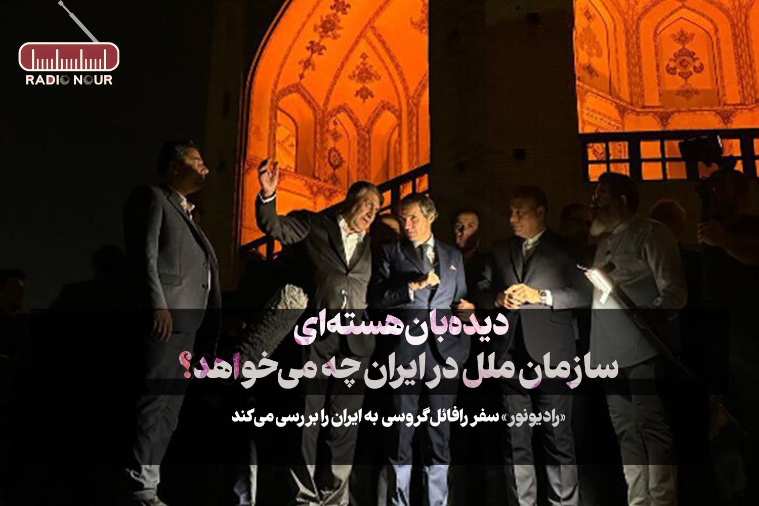 دیده‌بان هسته‌ای سازمان ملل در ایران چه می‌خواهد؟