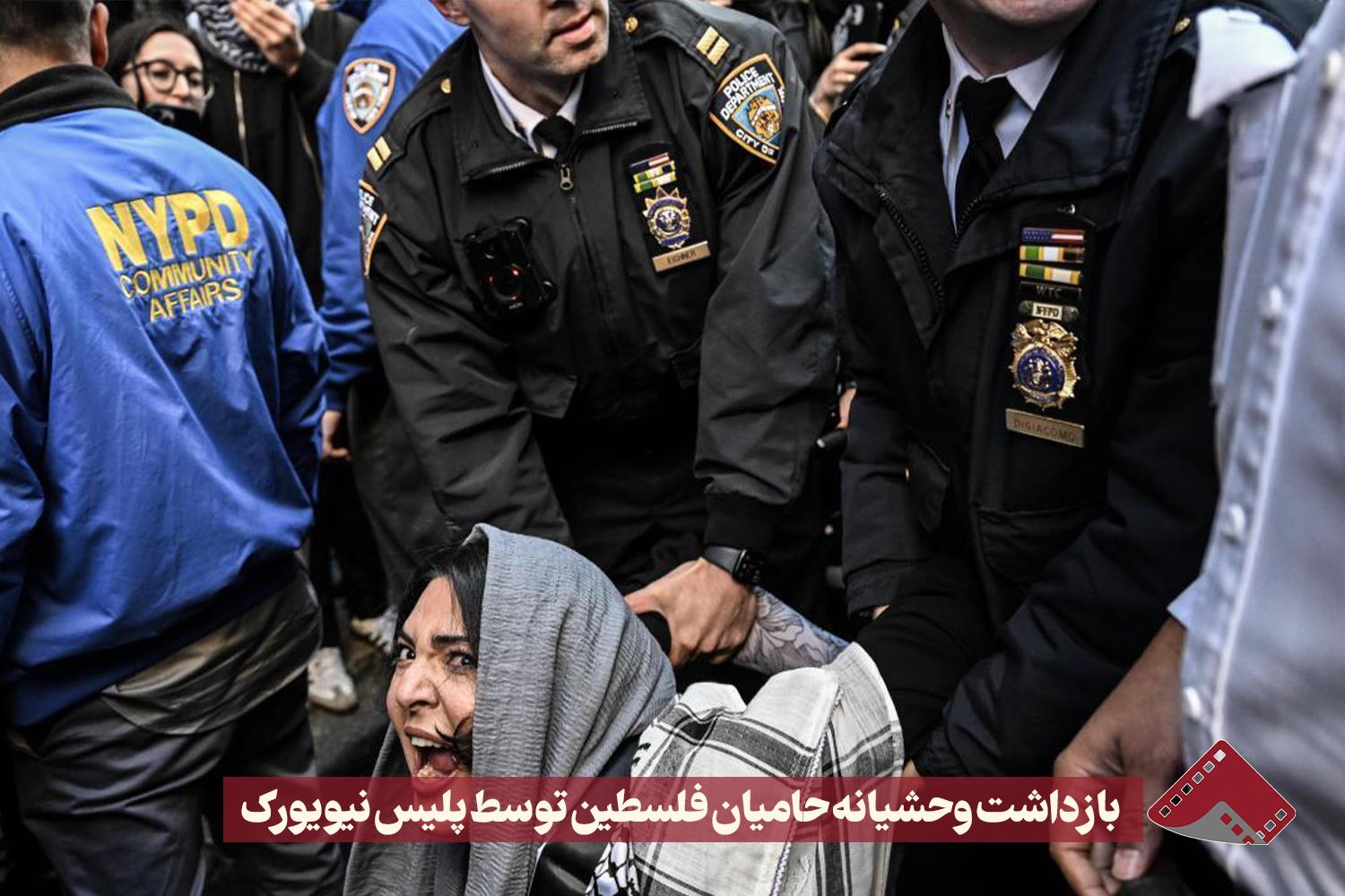 نورنما | بازداشت وحشیانه حامیان فلسطین توسط پلیس نیویورک