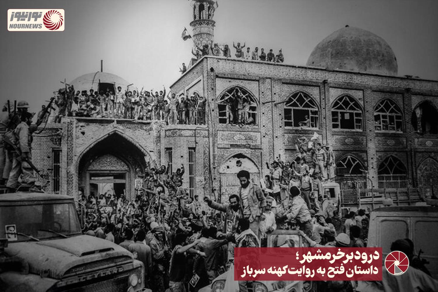 نور ویدئو | درود بر خرمشهر ؛ داستان فتح به روایت کهنه سرباز +فیلم