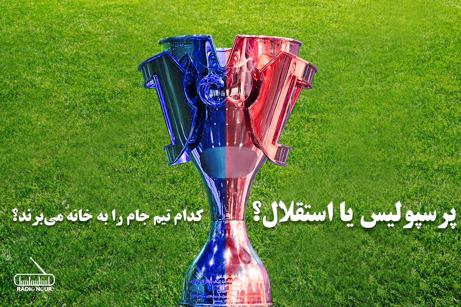 پادکست| پرسپولیس یا استقلال؟ کدام تیم جام را به خانه می‌برد