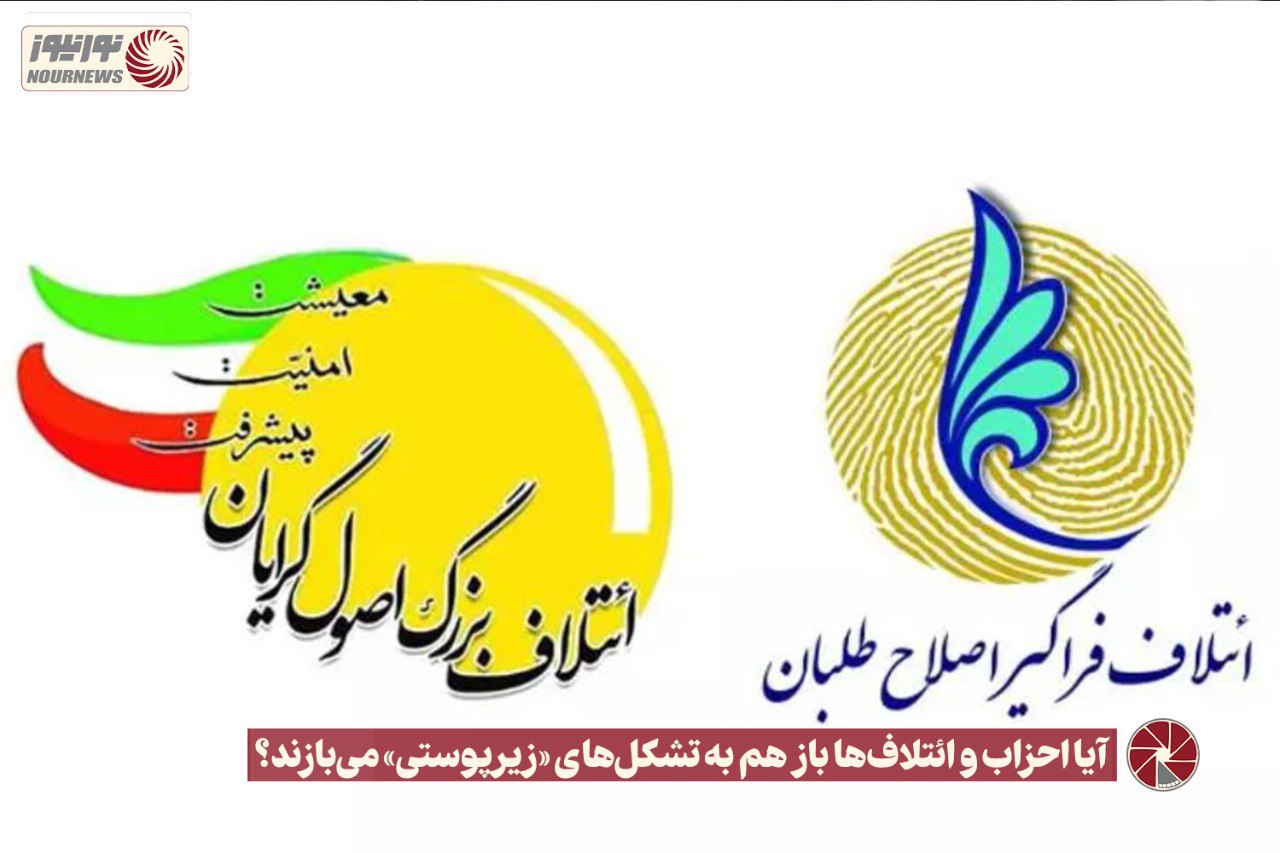 نور ویدئو | آیا احزاب و ائتلاف‌ها باز هم به تشکل‌های «زیرپوستی» می‌بازند؟ +فیلم