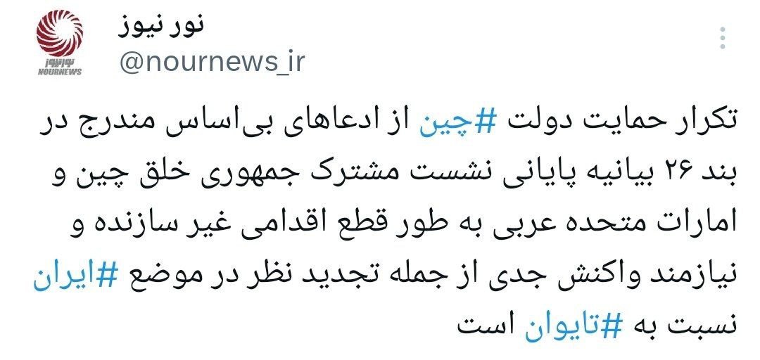 ضرورت واکنش جدی به تکرار موضع غیر سازنده چین در مورد تمامیت ارضی ایران