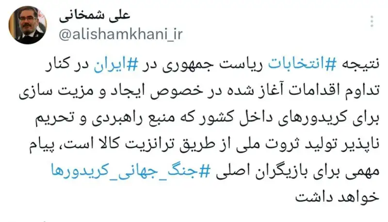 نظر شمخانی در مورد تاثیر انتخابات ایران بر جنگ جهانی کریدورها