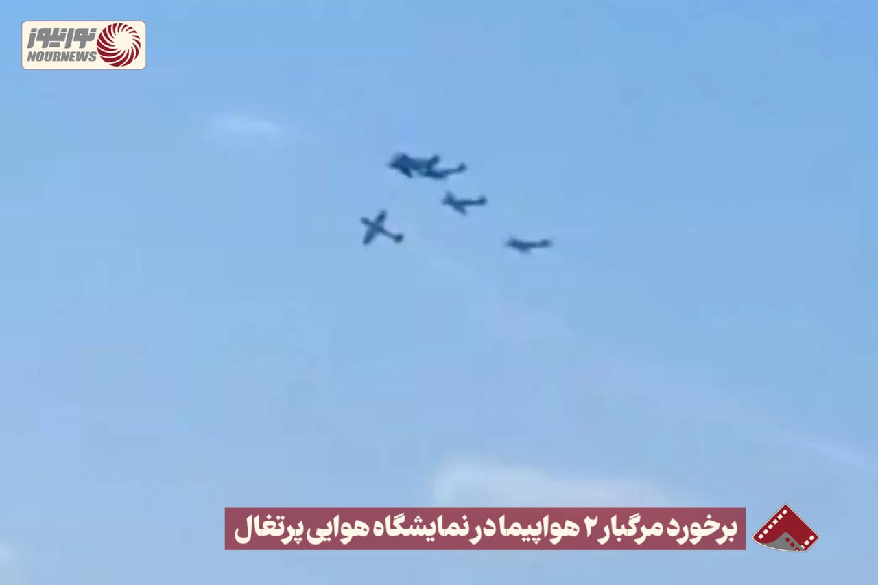 نورنما | برخورد مرگبار 2 هواپیما در نمایشگاه هوایی پرتغال +فیلم