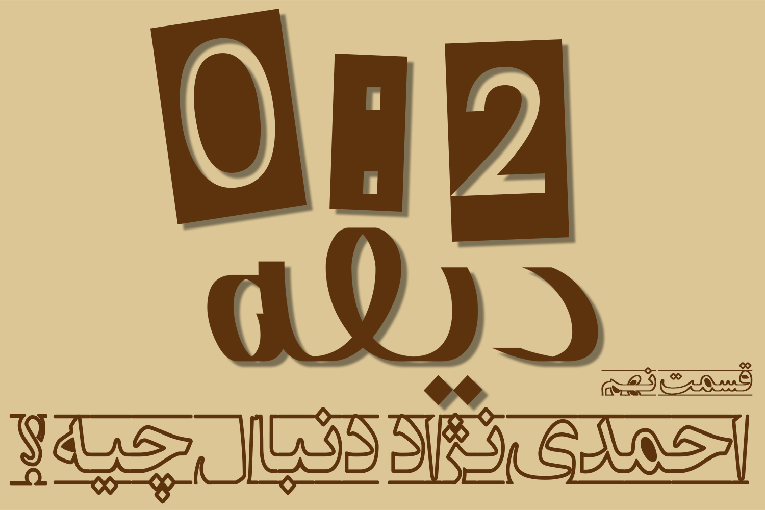 پادکست | احمدی‌نژاد دنبال چیه؟