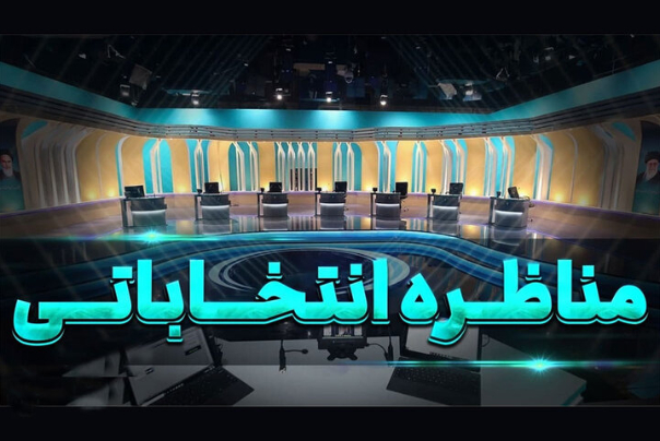 اعلام جزییات مناظره‌های انتخابات