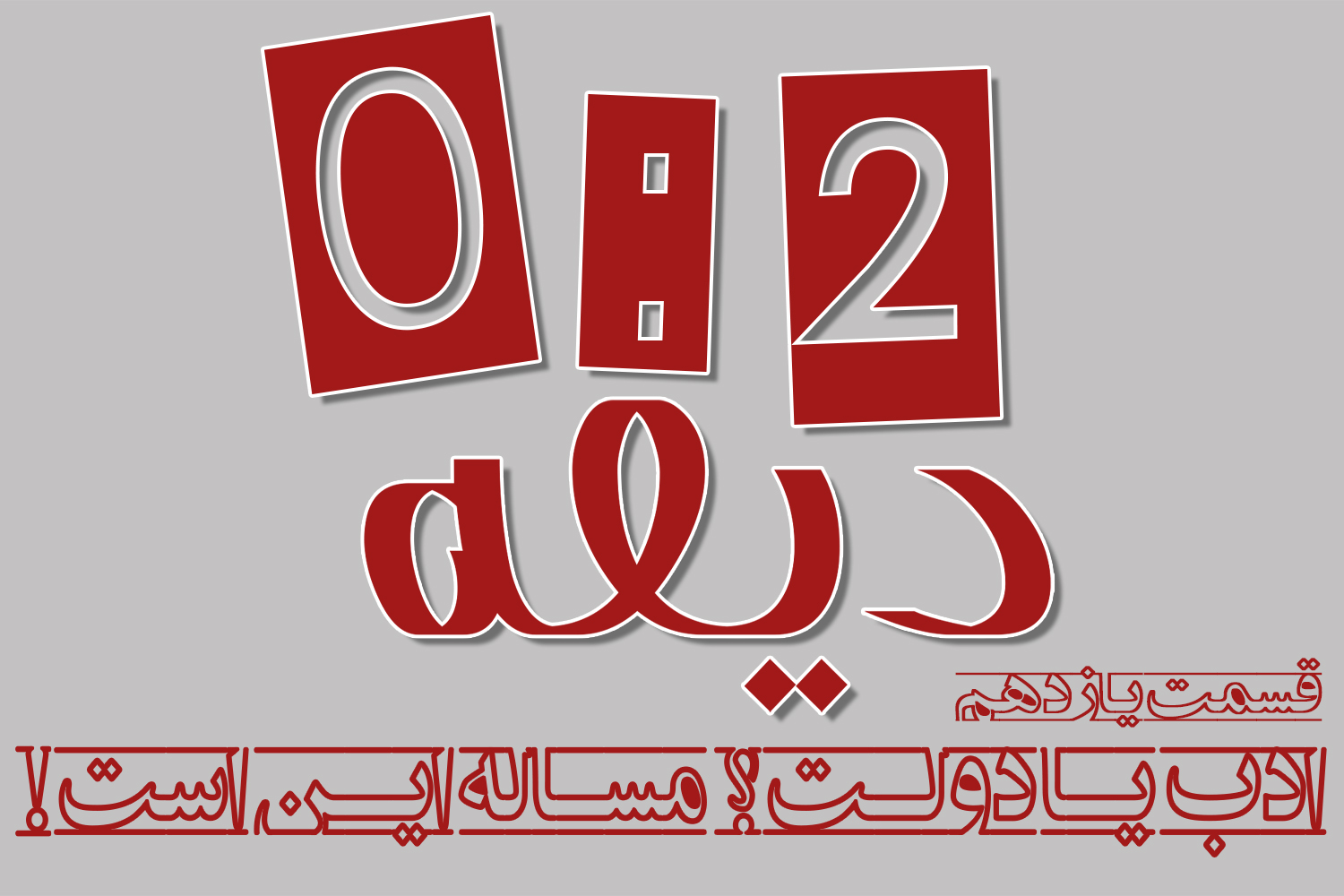 پادکست| ادب یا دولت؟ مسأله این است