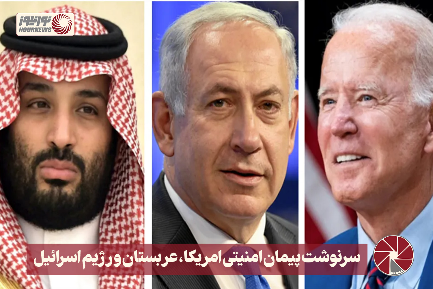 نور ویدئو | سرنوشت پیمان امنیتی امریکا، عربستان و رژیم اسرائیل +فیلم