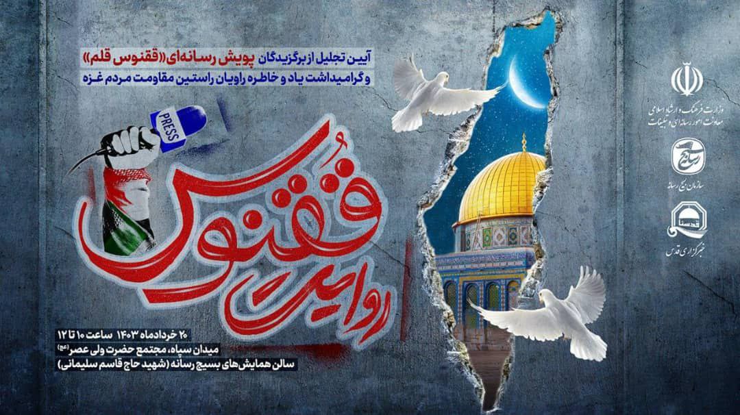 تجلیل ازبرگزیدگان پویش رسانه‌ای 