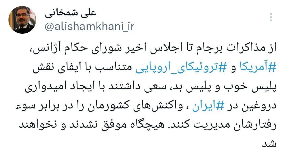 رمز گشایی شمخانی از عملیات فریب آمریکا و تروئیکای اروپایی بر علیه ایران