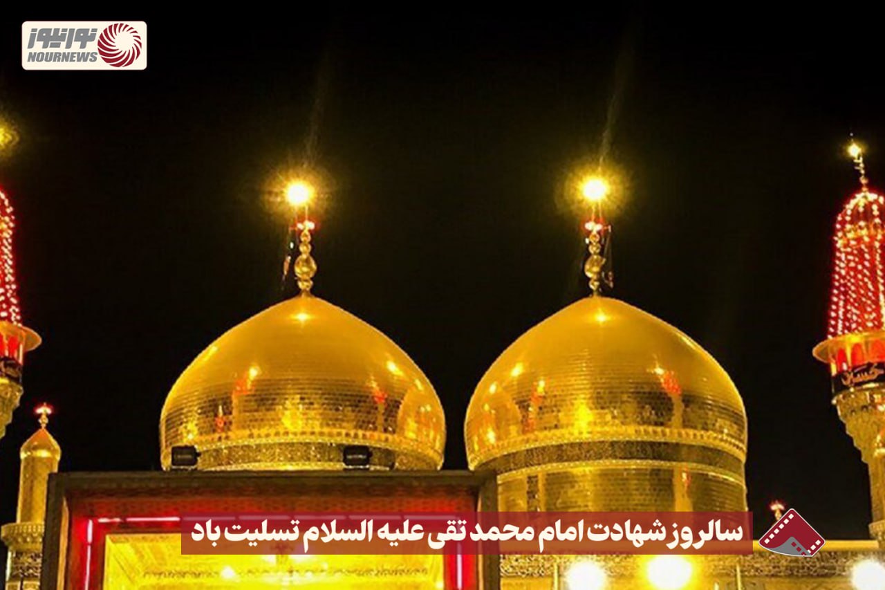 نورنما | سالروز شهادت امام محمد تقی علیه السلام تسلیت باد