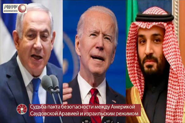 Судьба пакта безопасности между Америкой, Саудовской Аравией и израильским режимом