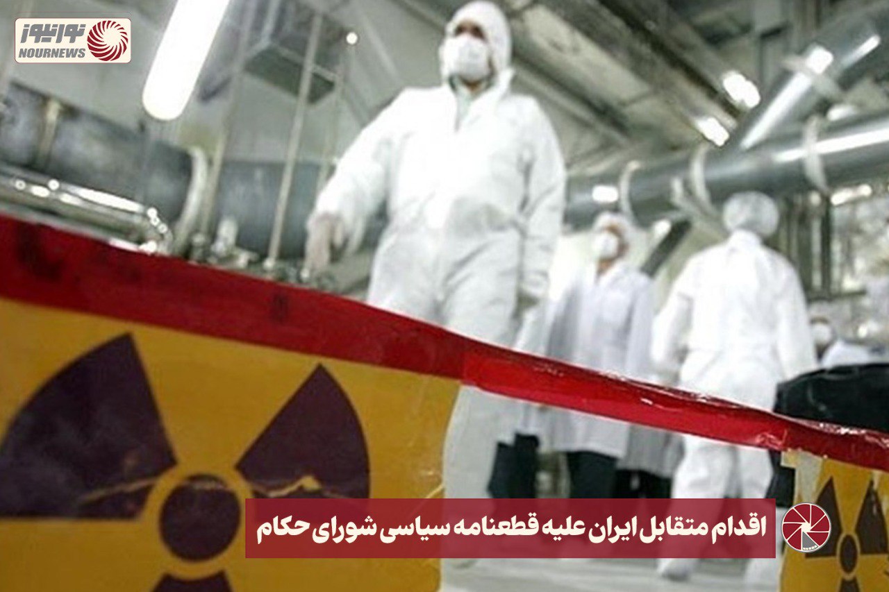 نور ویدئو | اقدام متقابل ایران علیه قطعنامه سیاسی شورای حکام +فیلم