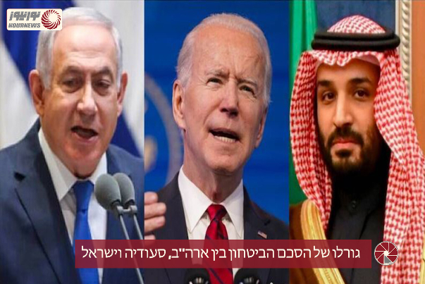 גורלו של הסכם הביטחון בין ארה"ב, סעודיה וישראל