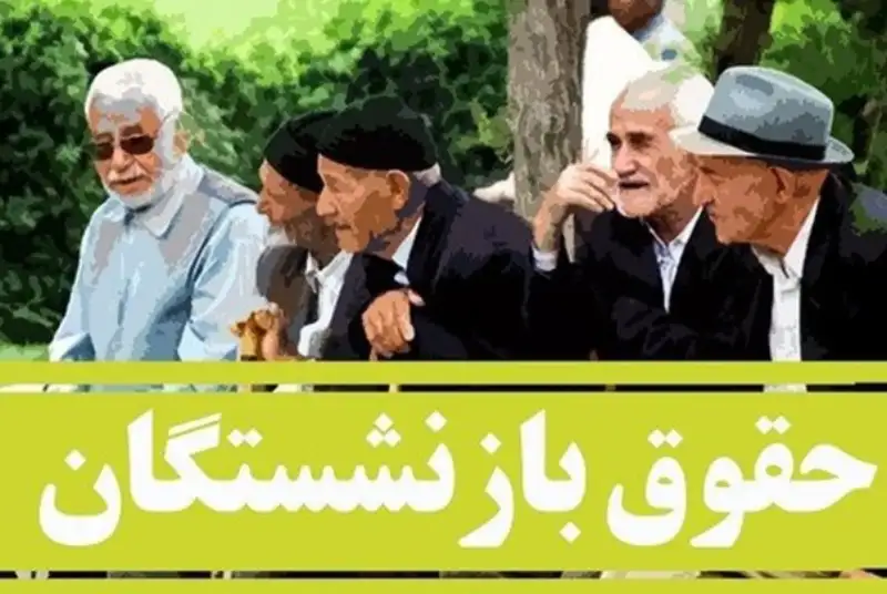 جزییات واریز مابه‌التفاوت حقوق بازنشستگان تامین اجتماعی + جدول
