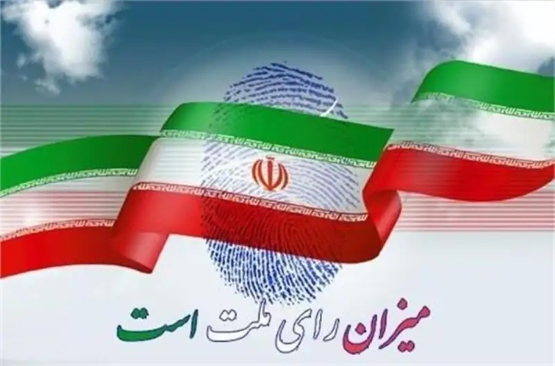 الزامات مشارکت بالا در انتخابات ریاست جمهوری