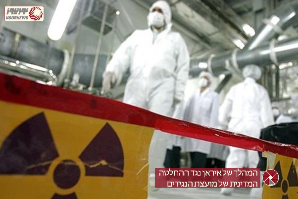 המהלך של איראן נגד ההחלטה המדינית של מועצת הנגידים